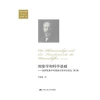 现象学和科学基础——纯粹现象学和现象学哲学的观念 第3卷(胡塞尔著作集 第4卷)