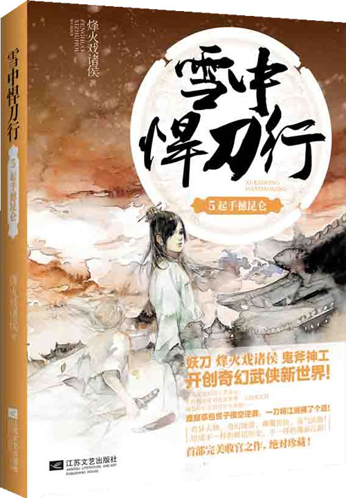 雪中悍刀行5(烽火戏诸侯开创奇幻武侠新世界,持续热销,高潮不断。北凉草包世子横空逆袭,一刀将这世俗捅了个透!)