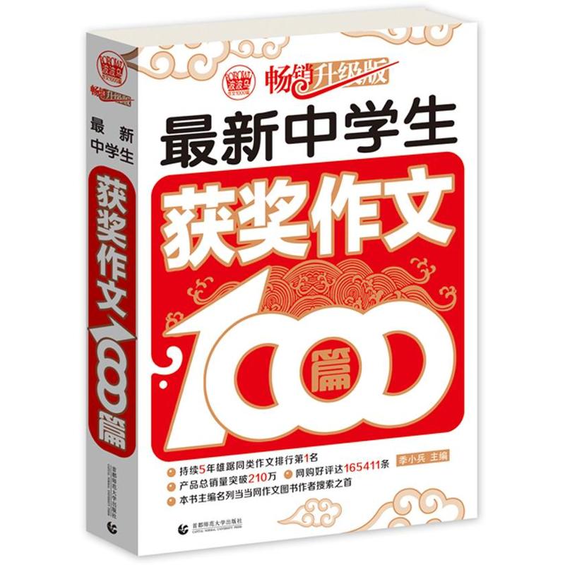 中学生作文获奖1000篇,囊括本学段所有作文类型。提供优秀初中作文范本,给你轻松,愉快的阅读,让你的作文水平全...