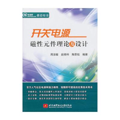 开关电源磁性元件理论及设计