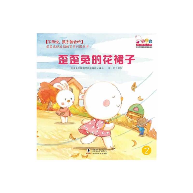 不用说,孩子就会听——歪歪兔逆反期教育系列图画书(全8册)