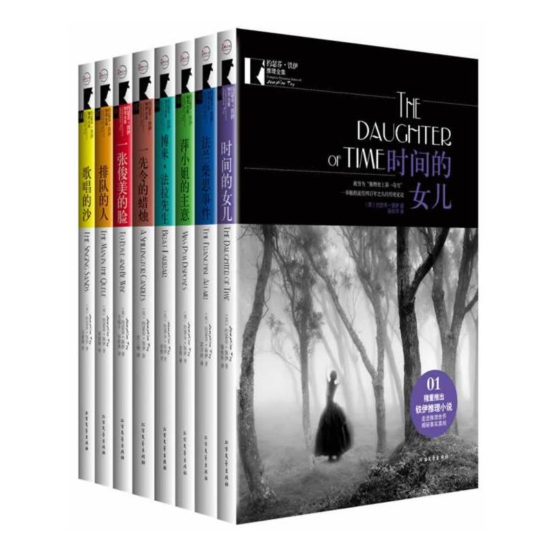 约瑟芬 铁伊推理全集 英 约瑟芬 铁伊著 摘要书评在线阅读 苏宁易购图书