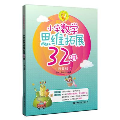 小学数学思维拓展32讲（四年级）