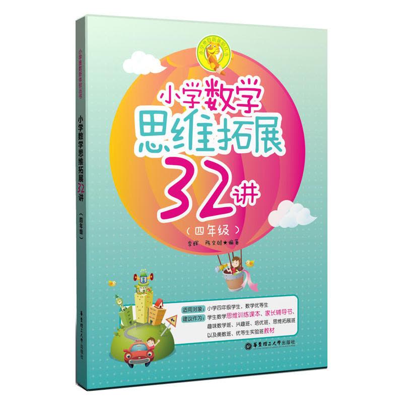 小学数学思维拓展32讲（四年级）图片