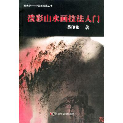 泼彩山水画技法入门(附光盘)