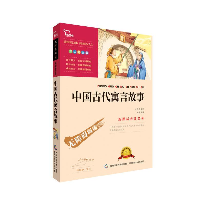 中国古代寓言故事(中小学语文新课标必读名著) 12700多名读者热评!图片