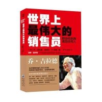 世界上最伟大的销售员:把任何东西卖给任何人