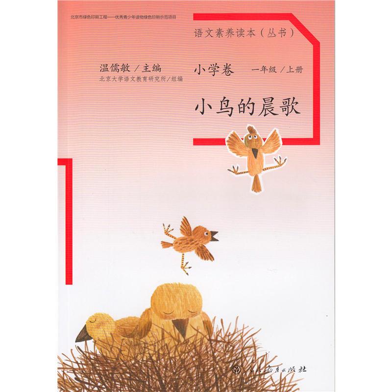 语文素养读本小学卷1小鸟的晨歌