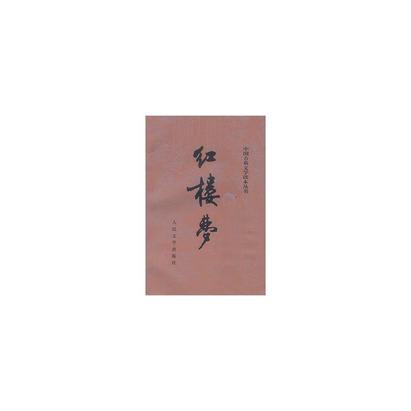 红楼梦(上、下册)(全两册)