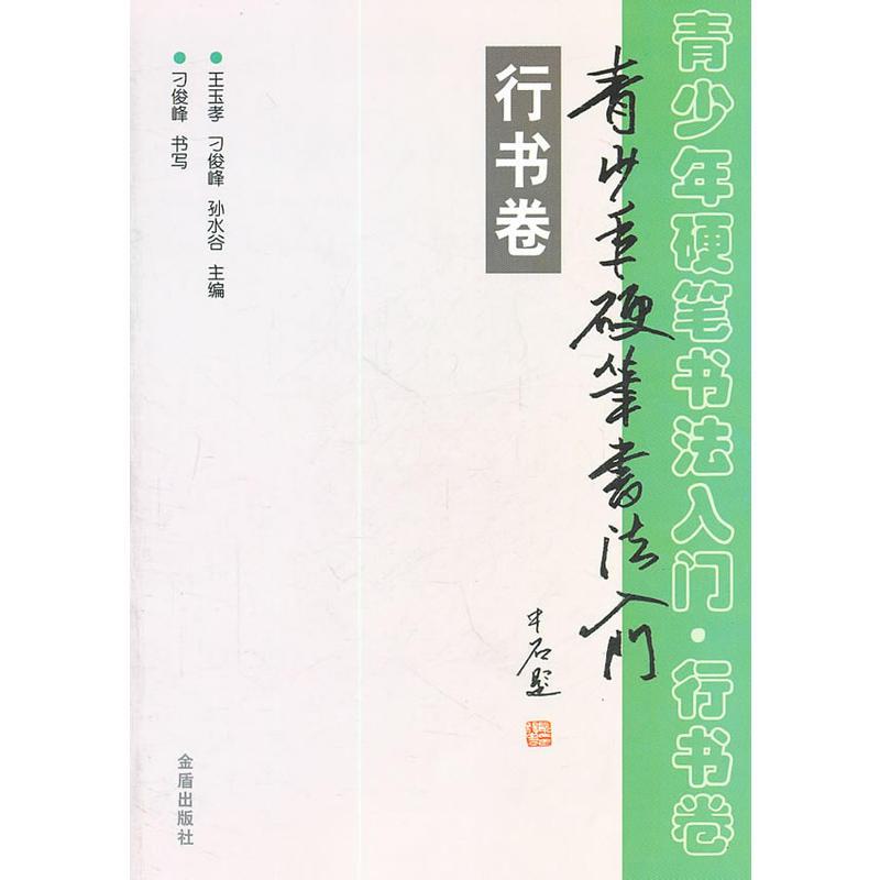 青少年硬笔书法入门 王玉孝等主编 刁俊峰书著 摘要书评在线阅读 苏宁易购图书