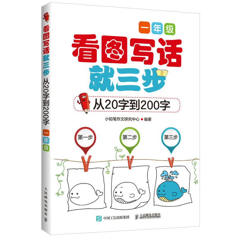 小学生作文 看图写话就三步—从20字到200字(一年级)超过65000多名读者热评!