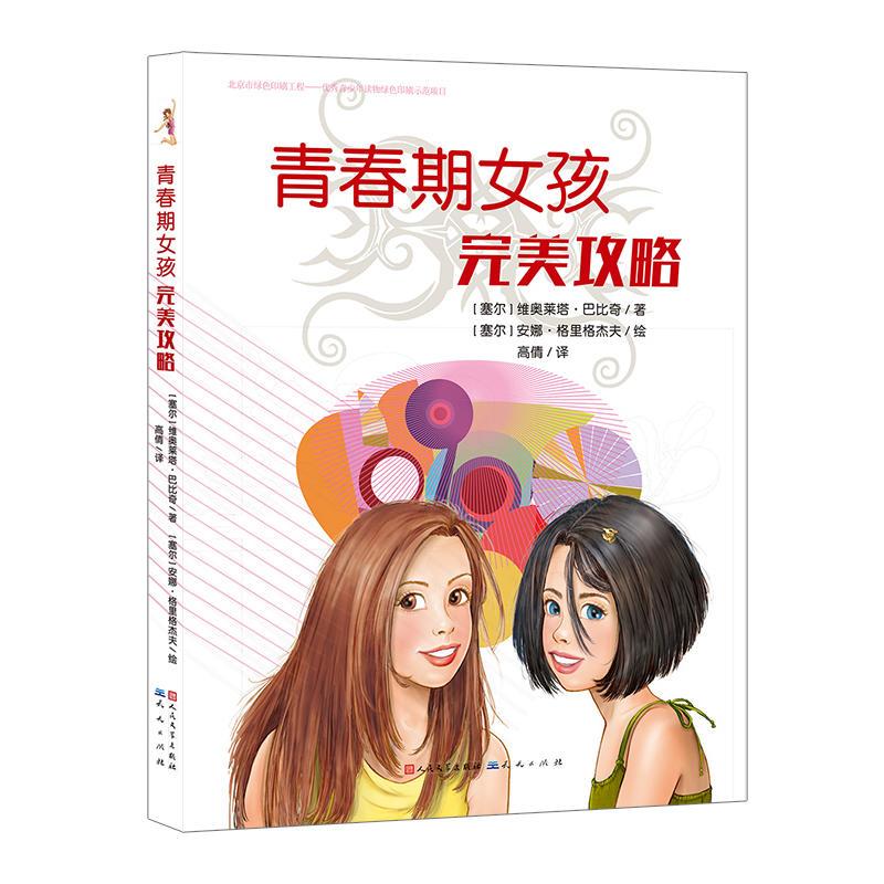 青春期女孩完美攻略