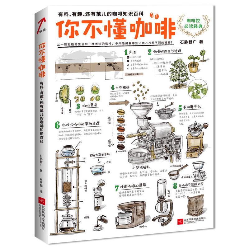 你不懂咖啡:有料、有趣、还有范儿的咖啡知识百科