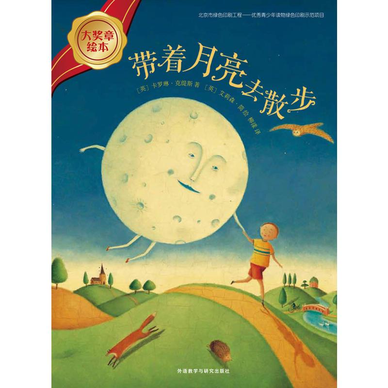带着月亮去散步(大奖章绘本5)