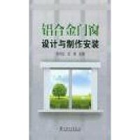 铝合金门窗设计与制作安装