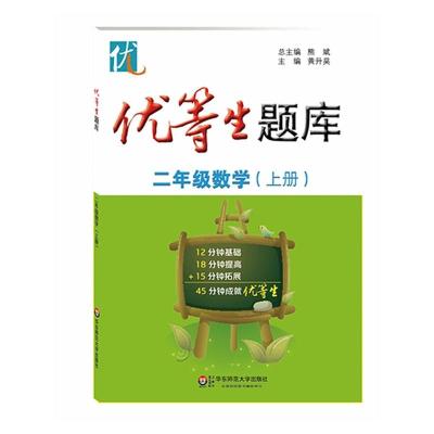 优等生题库·二年级数学（上册）