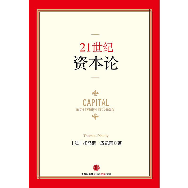 21世纪资本论