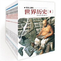 写给儿童的世界历史(全16册)