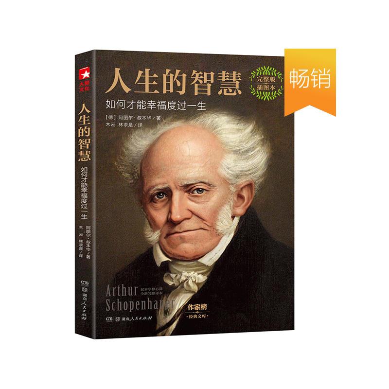 人生的智慧:如何才能幸福度过一生