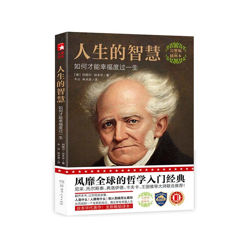 人生的智慧:如何才能幸福度过一生