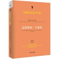哈佛非虚构写作课:怎样讲好一个故事