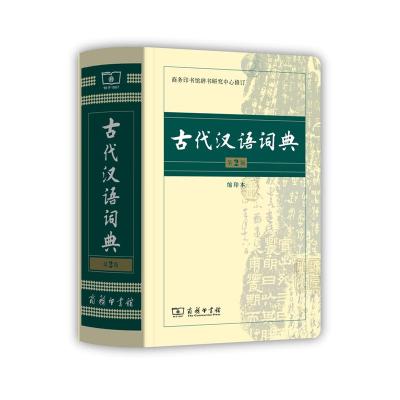 古代汉语词典(第2版 缩印本)