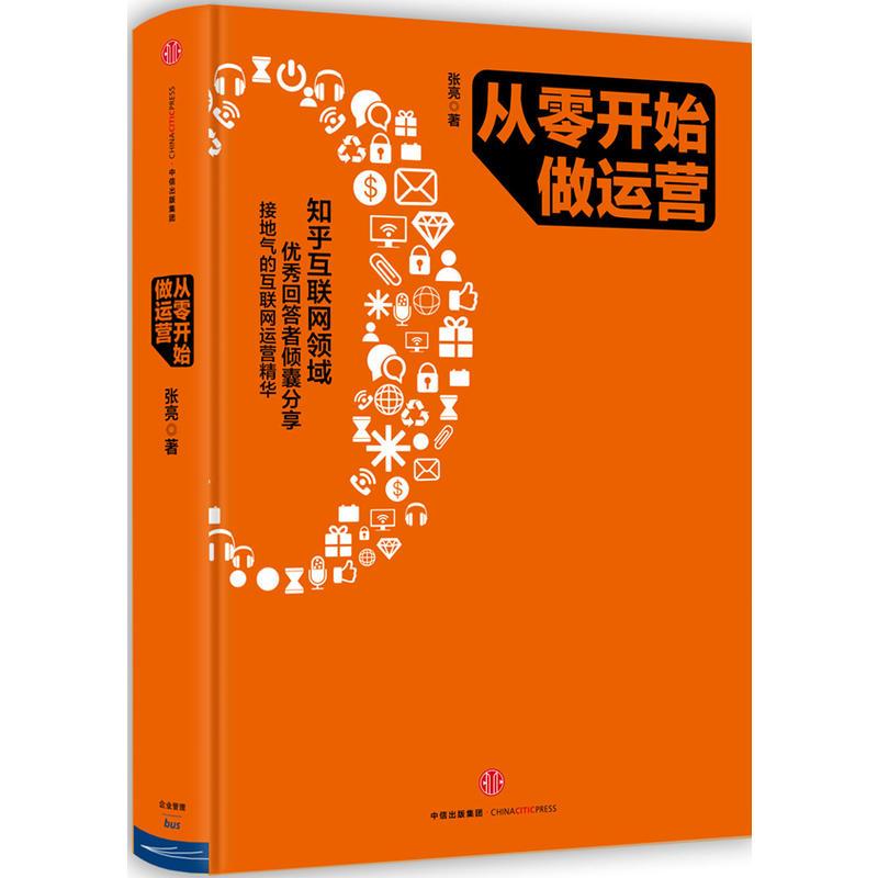 从零开始做运营