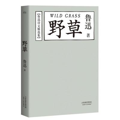 鲁迅文集:野草