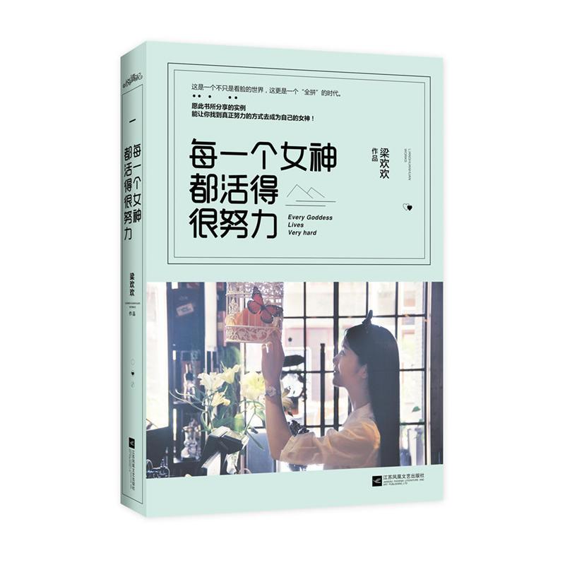 每一个女神都活得很努力 梁欢欢著 摘要书评在线阅读 苏宁易购图书
