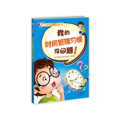 小学生好习惯系列-我的时间管理习惯没问题!