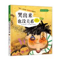 孩子没关系逆商培养图画书:哭出来也没关系