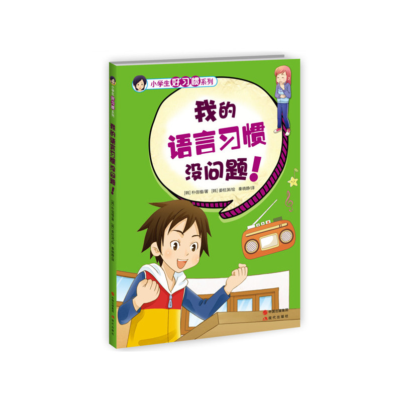 小学生好习惯系列-我的语言习惯没问题!