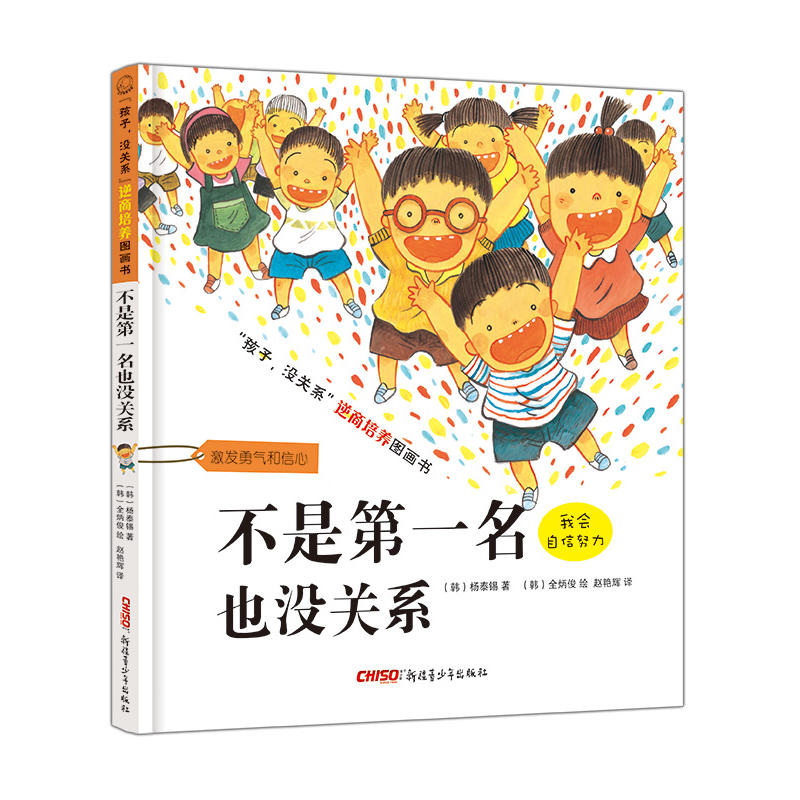 孩子没关系逆商培养图画书:不是第一名也没关系