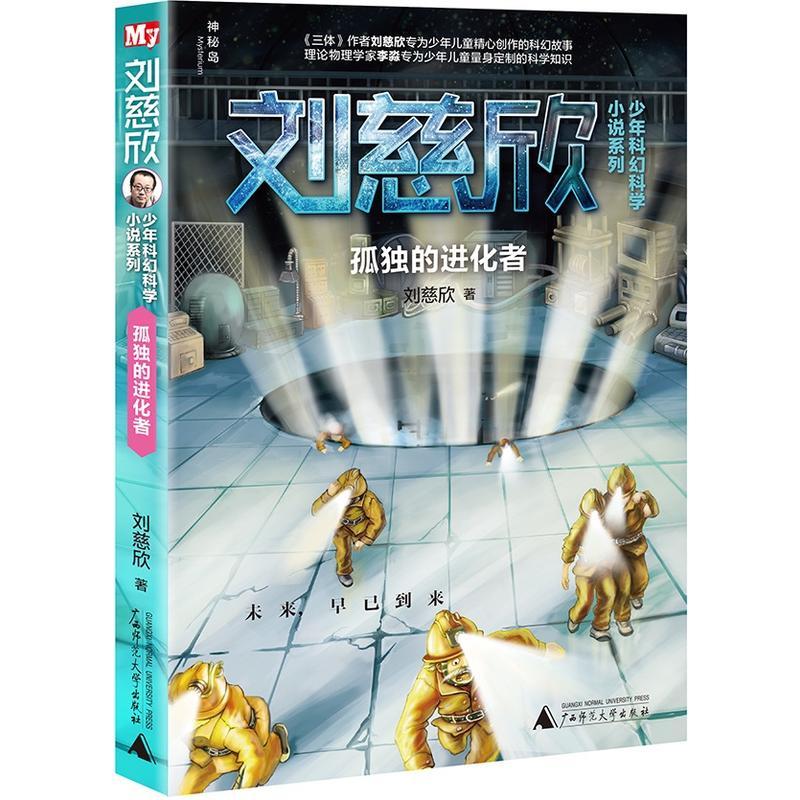 刘慈欣少年科幻科学小说系列:孤独的进化者