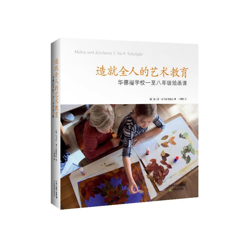 造就全人的艺术教育:华德福学校一至八年级绘画课(国内最详尽完备的华德福绘画课教材,德国华德福学校资深艺术课教师...