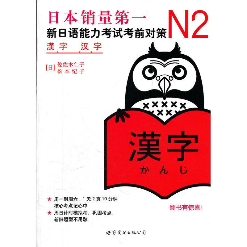 N2汉字:新日语能力考试考前对策(日本JLPT备考用书,独家原版引进)图片