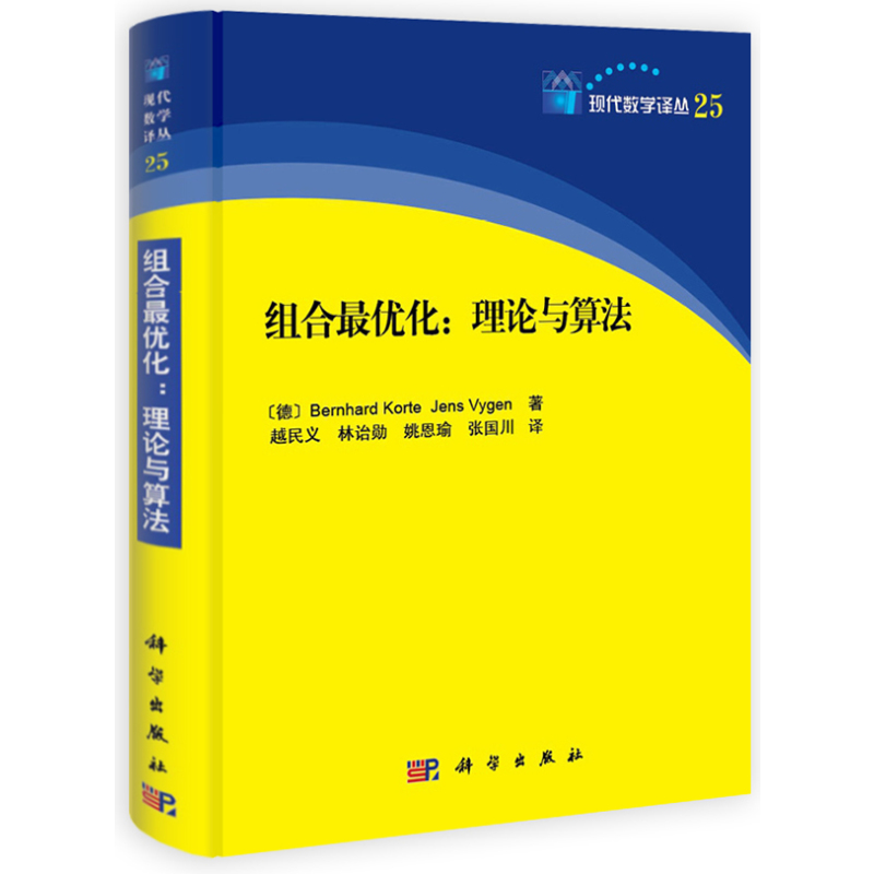 组合优化:理论与算法