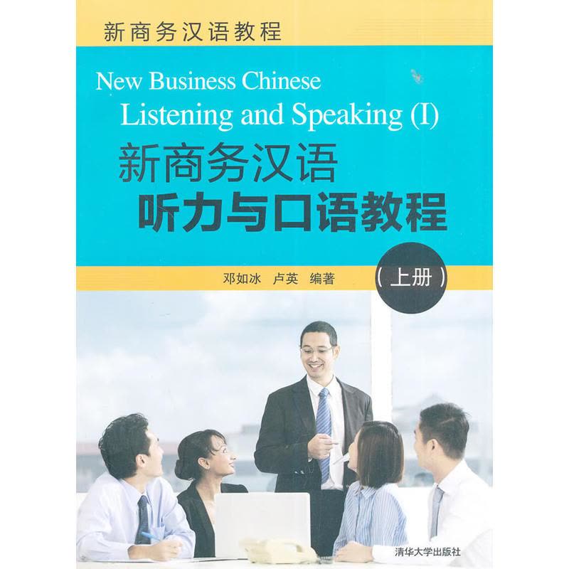 新商务汉语听力与口语教程(上册)(配光盘)(新商务汉语教程)图片