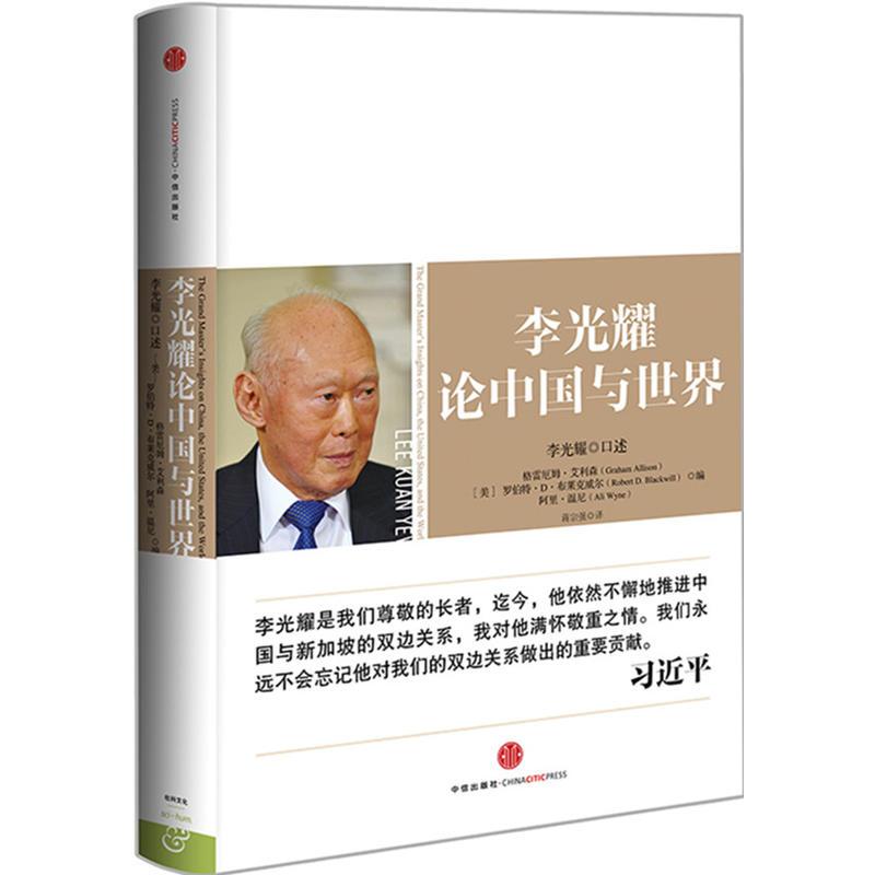 李光耀论中国与世界(浓缩新加坡首任总理李光耀四十年国家治理经验以及对全球各国的观点,《论中国》作者,美国前国务...