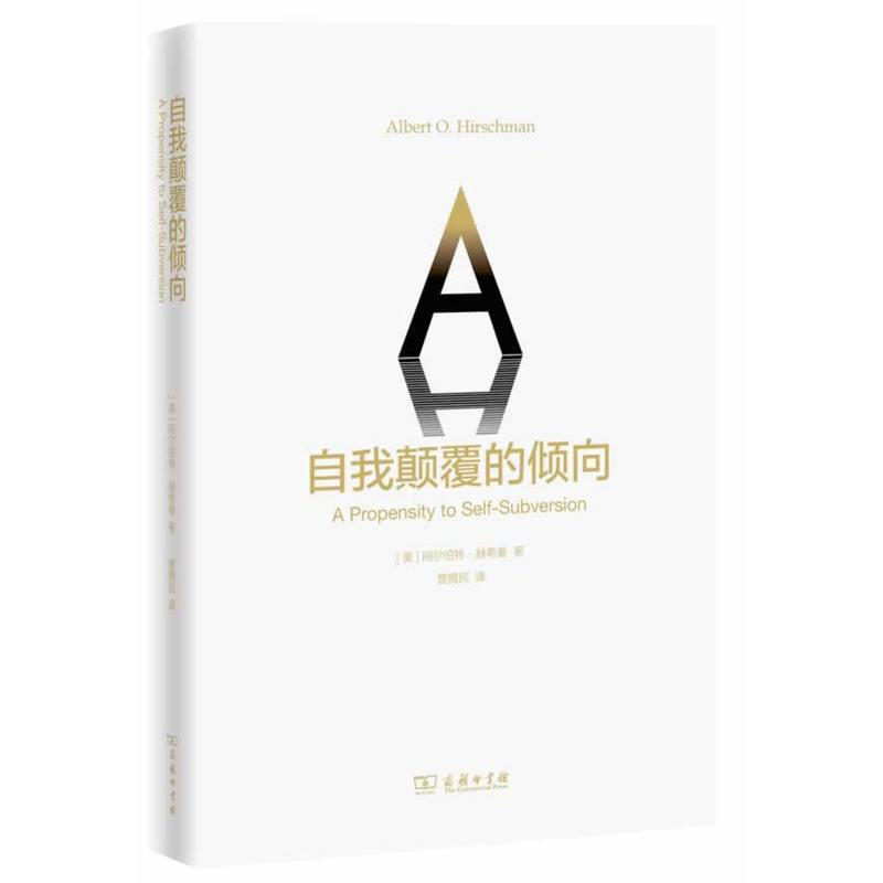 自我颠覆的倾向