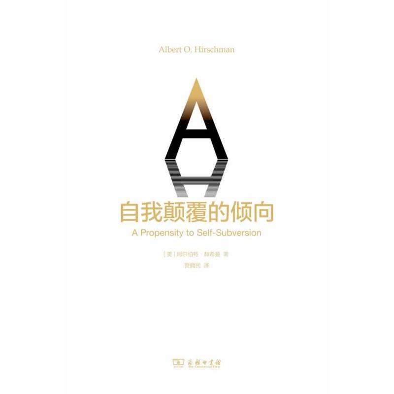 自我颠覆的倾向