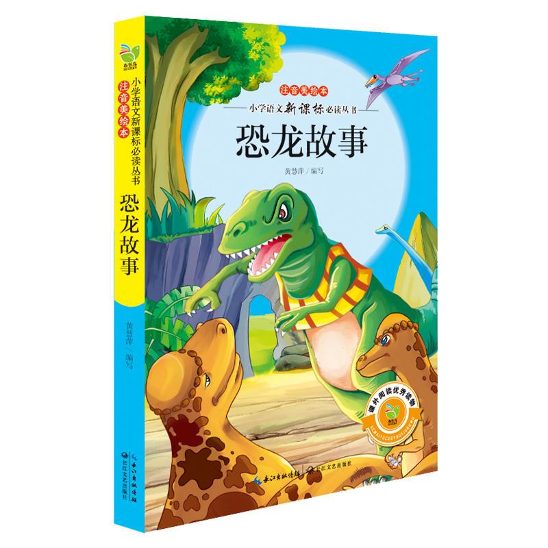 恐龙故事（注音美绘本小学语文新课标阅读丛书）