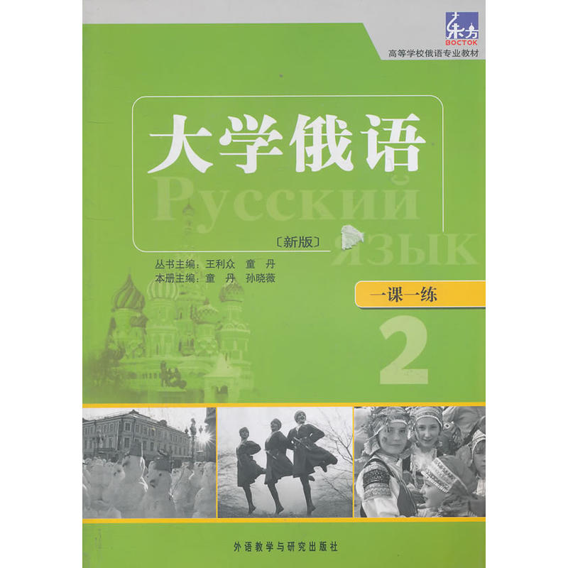 大学俄语东方(新版)(2)(一课一练)——与“东方”学生用书一一对应,随学随练,并配有针对俄语专业四、八级考试...