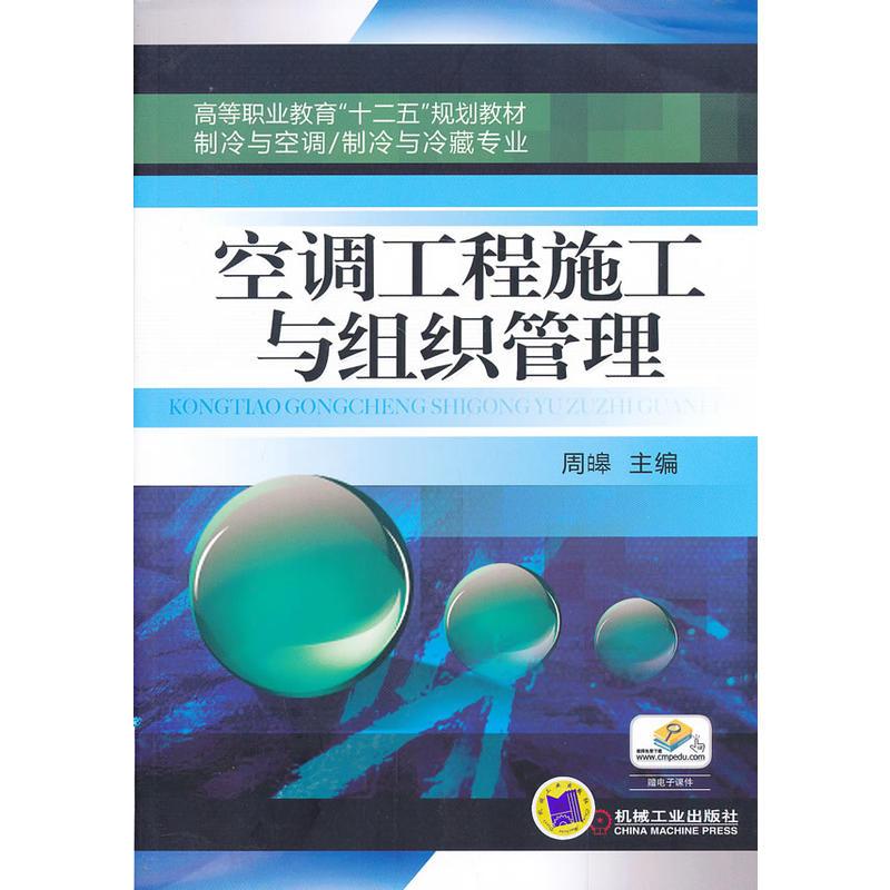 空调工程施工与组织管理(高等职业教育“十二五”规划教材 制冷与空调、制冷与冷藏专业)