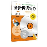 6年级全新英语听力(基础版)(含光盘)