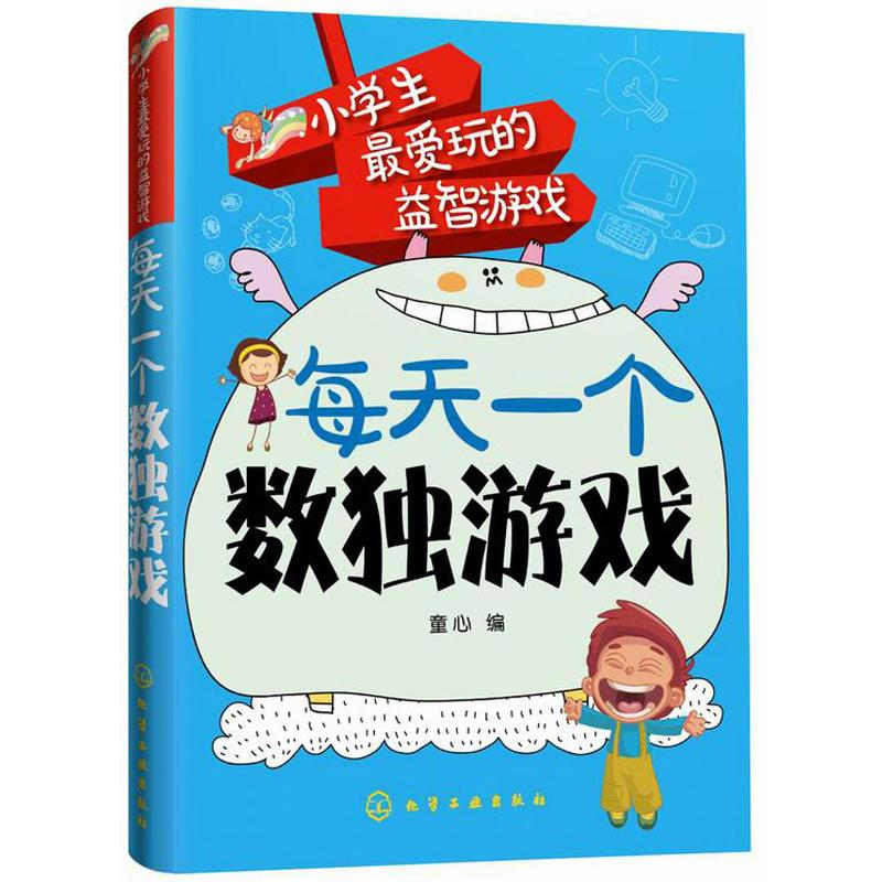 小学生最爱玩的益智游戏:每天一个数独游戏