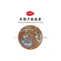 幼学启蒙丛书——中国民俗故事1  年除夕的故事(中英对照)
