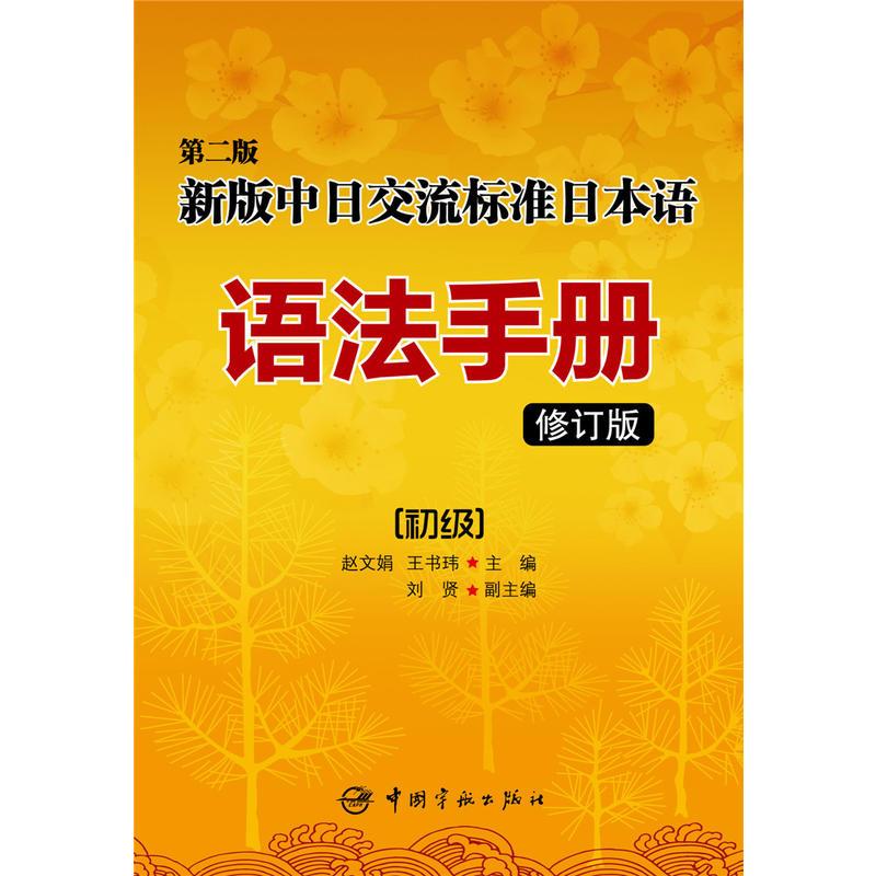 新版中日交流标准日本语语法手册:初级(修订版)--第二版
