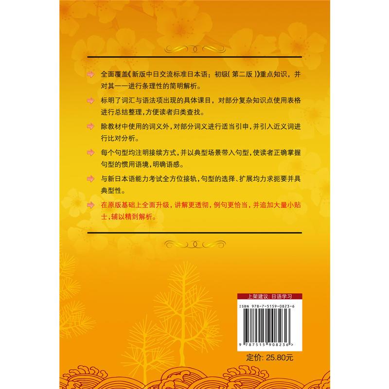 新版中日交流标准日本语语法手册:初级(修订版)--第二版