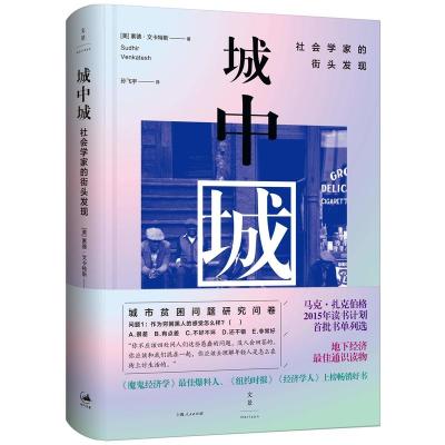 城中城:社会学家的街头发现